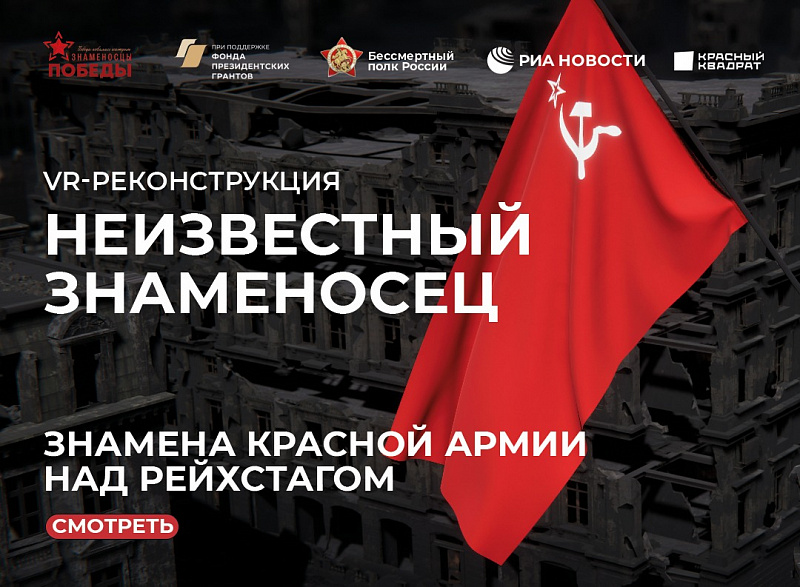 Водружение знамен Красной армии над Рейхстагом в формате виртуальной реальности