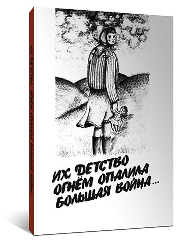 ИХ ДЕТСТВО ОГНЁМ ОПАЛИЛА БОЛЬШАЯ ВОЙНА… В Виноградовском районе вышла книга о детях войны