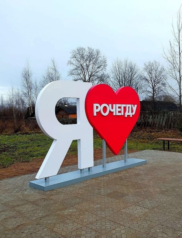 Рочегодский скверик -   милый сердцу уголок