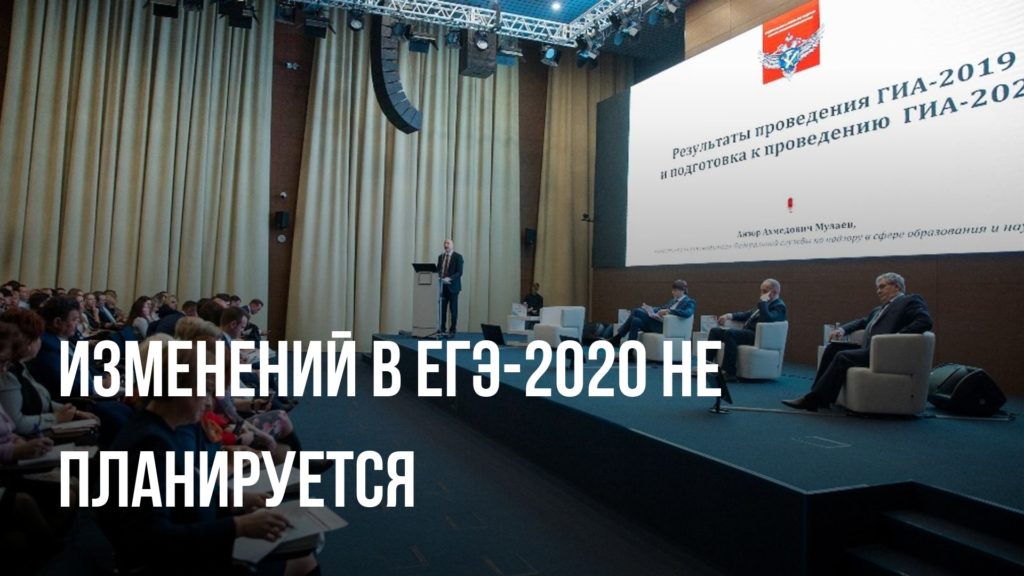 ВЫПУСКНИКАМ ШКОЛ НА ЗАМЕТКУ: ИЗМЕНЕНИЙ В ЕГЭ-2020 НЕ ПЛАНИРУЕТСЯ