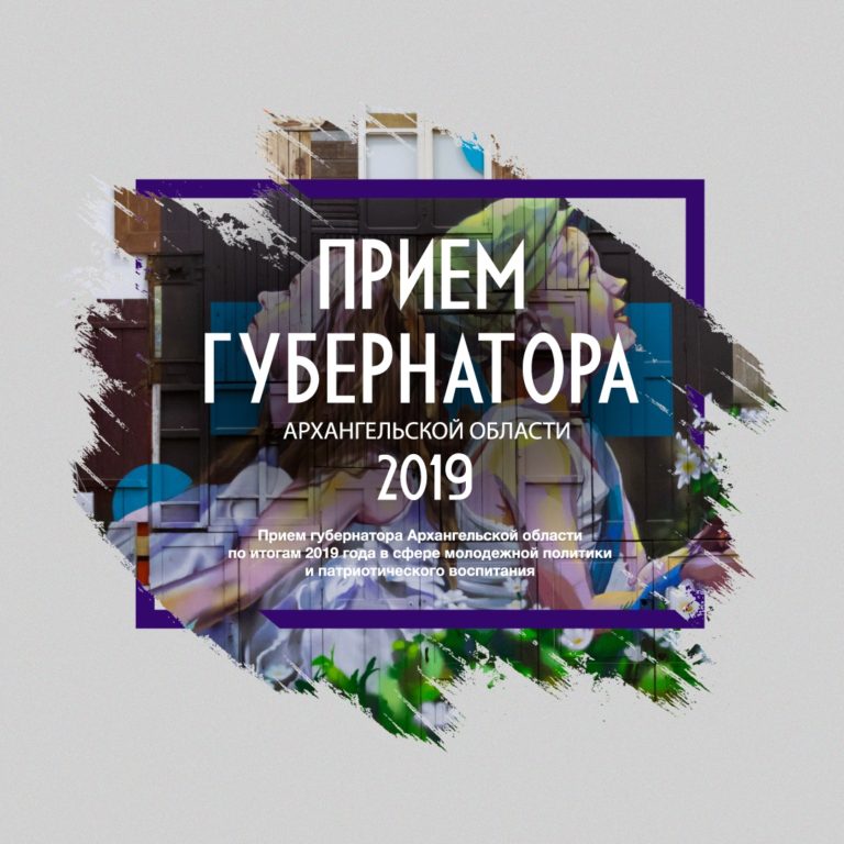 Итоги молодежной политики 2019 года подведут на приеме губернатора