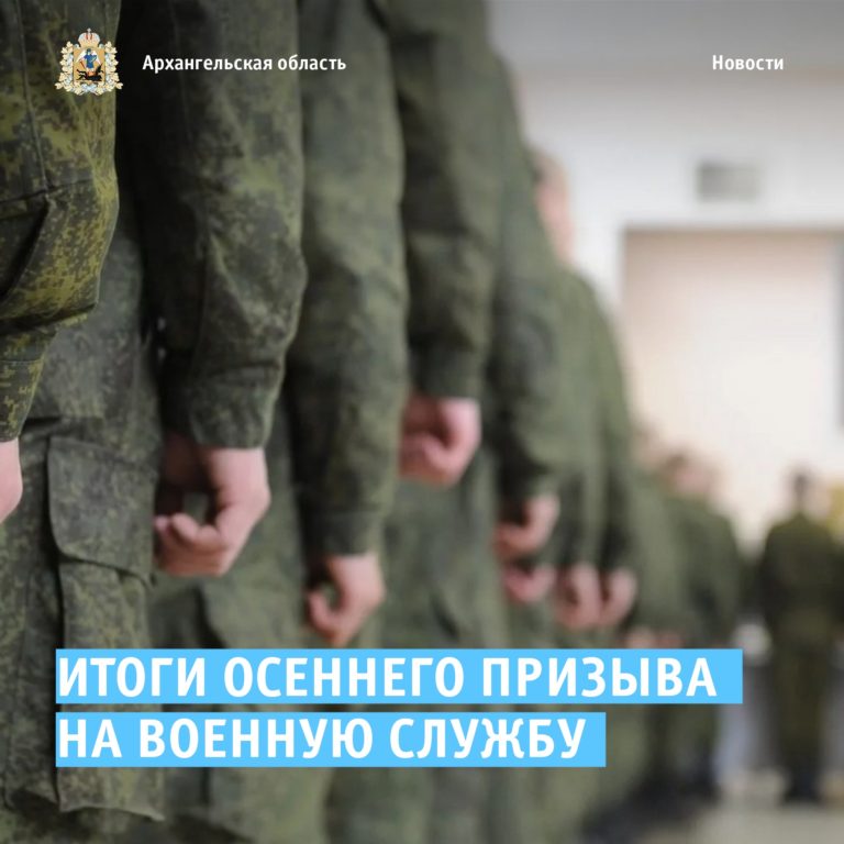 В правительстве Архангельской области подвели итоги осеннего призыва на военную службу
