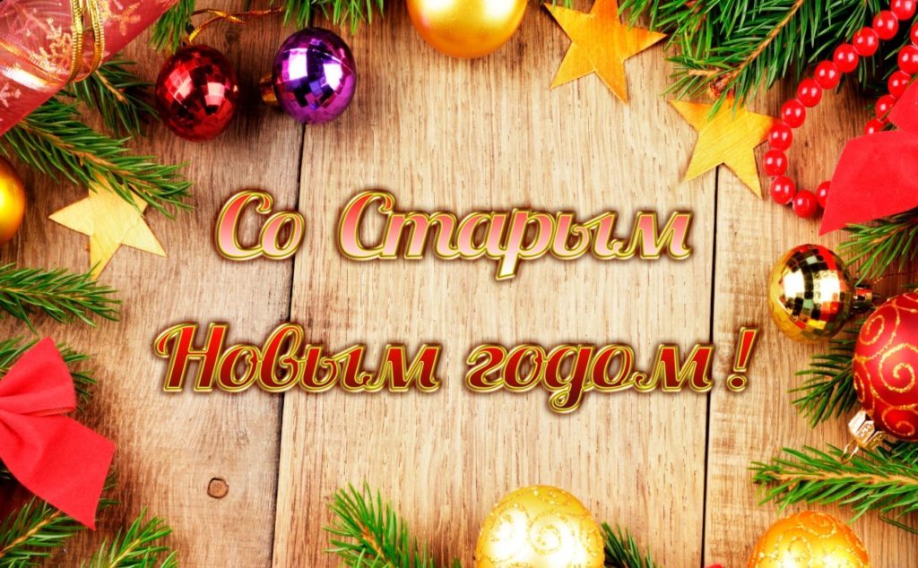 Поздравляем жителей Виноградовского района со Старым Новым годом!
