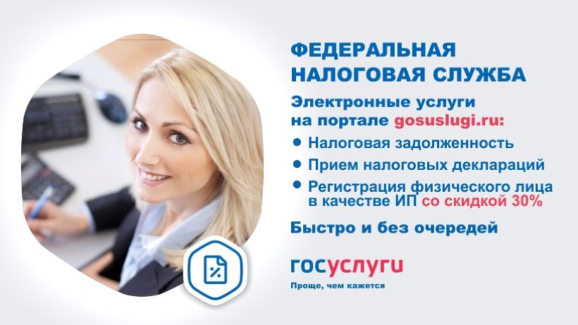 Получить государственные услуги ФНС России можно на портале госуслуг