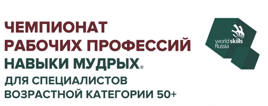 "Навыки мудрых". Заканчивается прием заявок на участие в чемпионате