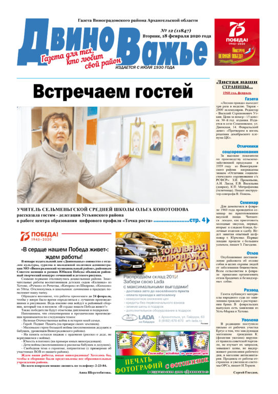 Вышел в свет новый номер газеты Виноградовского района «Двиноважье»! 