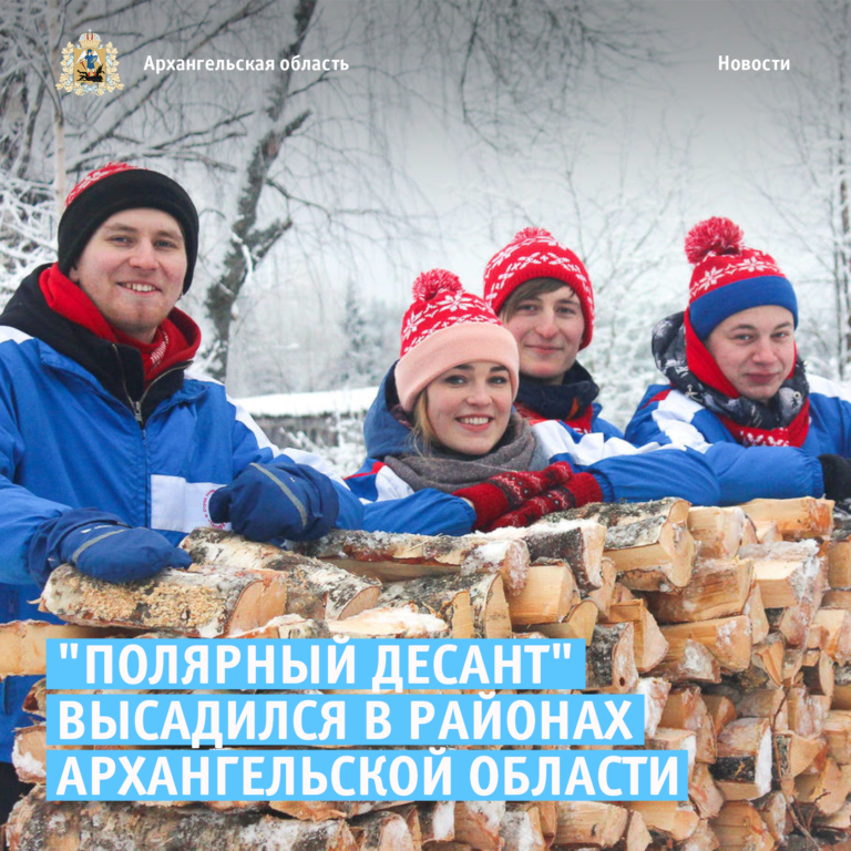 «Полярный десант» высадился в районах Архангельской области, чтобы помочь местным жителям
