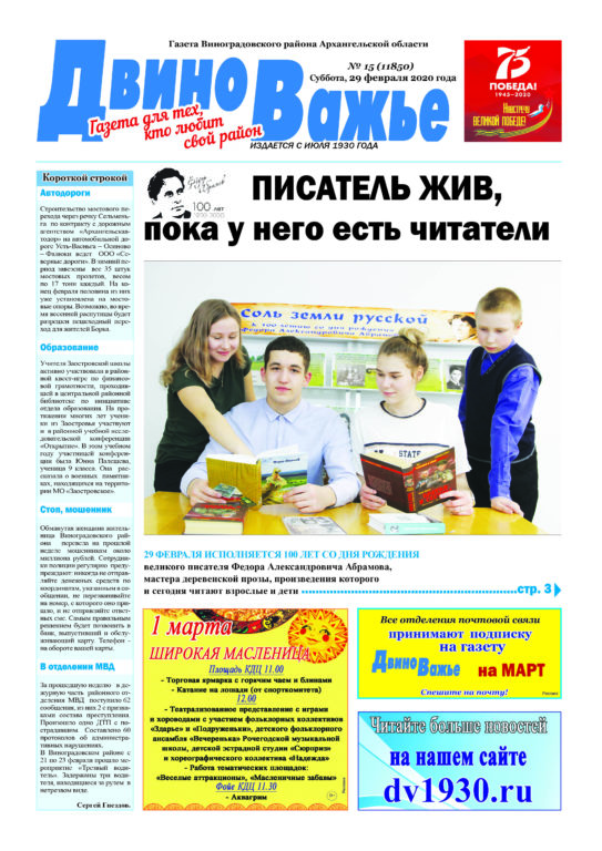 Вышел в свет новый номер газеты Виноградовского района «Двиноважье»!