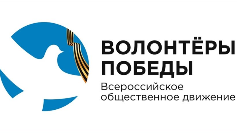 Достойно провести Год Памяти и Славы уже готовы помочь 50 тысяч добровольцев