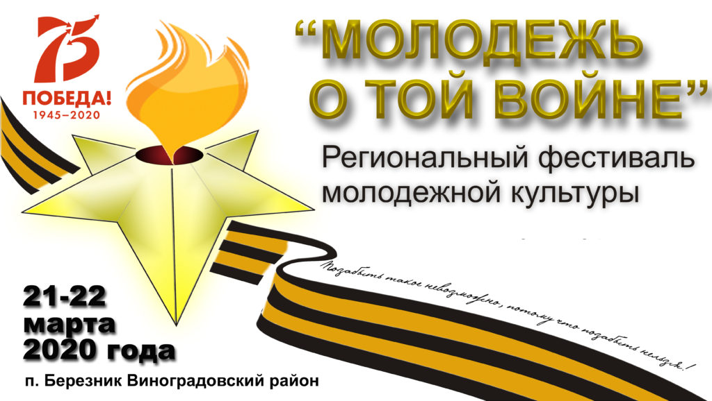 Фестиваль молодежной культуры "Молодежь о той войне" пройдет в Виноградовском районе 21-22 марта