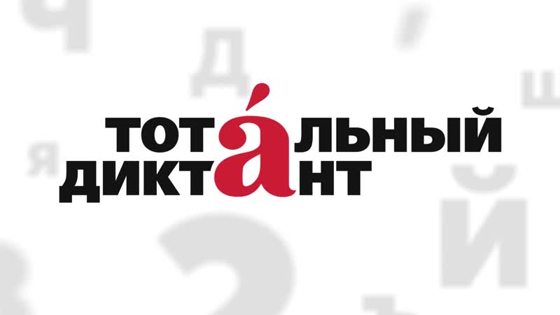 Жителей Виноградовского района "тотально" проверят на грамотность
