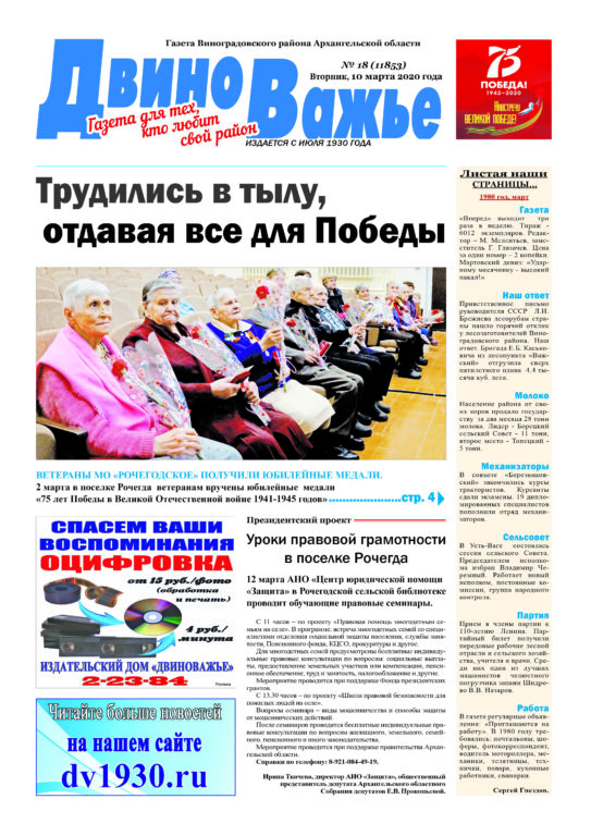 Вышел в свет новый номер газеты Виноградовского района «Двиноважье»!