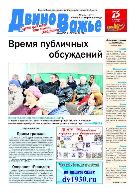 Вышел в свет новый номер газеты Виноградовского района «Двиноважье»!