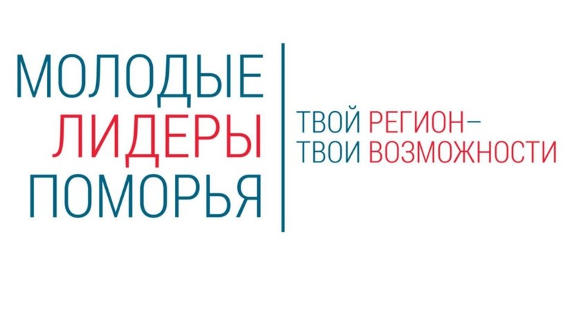«Молодые лидеры Поморья»: начался прием заявок на конкурс 2020 года