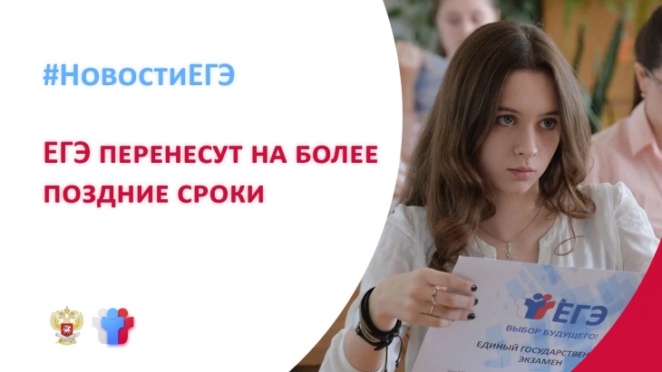 Сроки сдачи ЕГЭ перенесут
