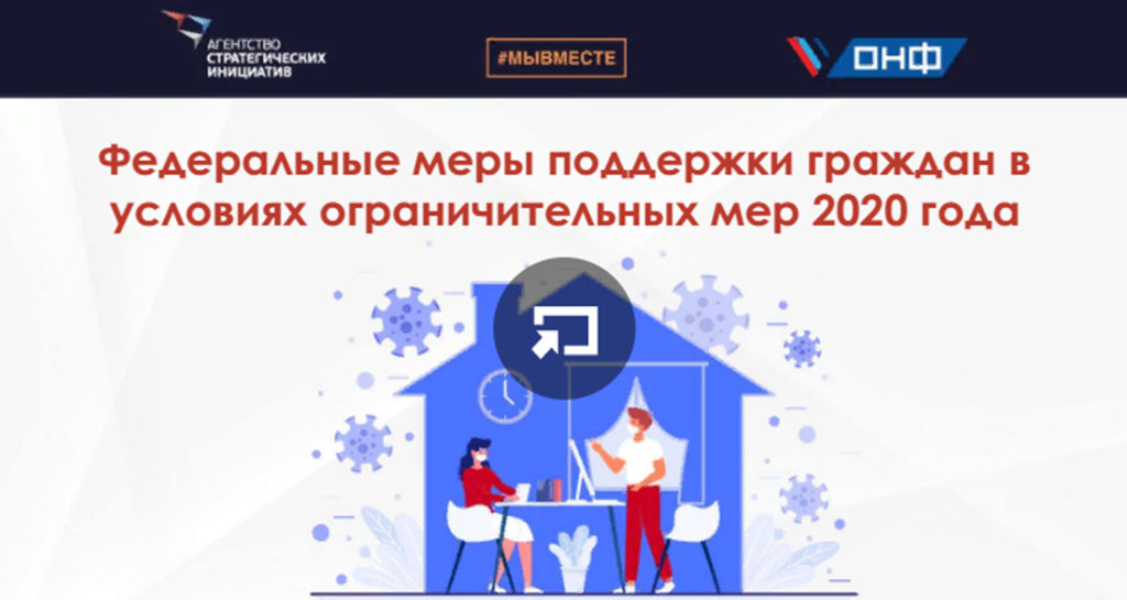 АСИ создало и запустило навигатор по мерам поддержки населения в условиях ограничений из-за COVID-19