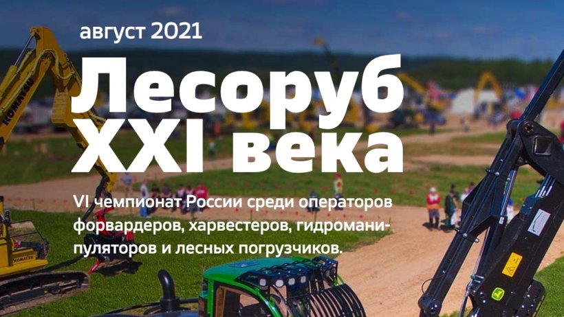 VI битва лесорубов перенесена на 2021 год