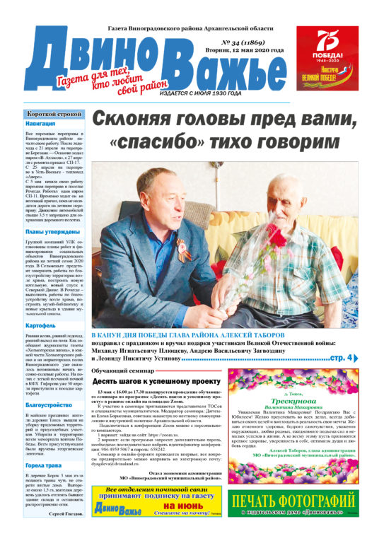 Вышел в свет новый номер газеты Виноградовского района «Двиноважье»!