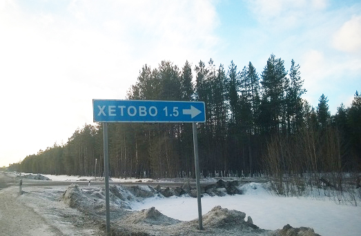 В поселке Хетово Виноградовского района помнят своих героев