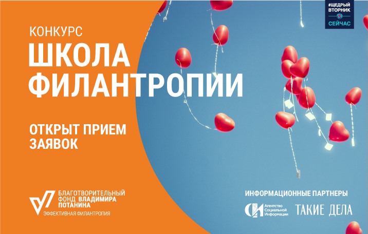 Открыт прием заявок на конкурс «Школа филантропии»