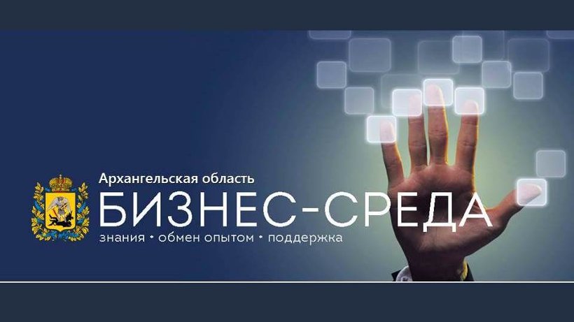 «Бизнес-среда Поморья»: надзорные органы ответят на вопросы предпринимателей онлайн
