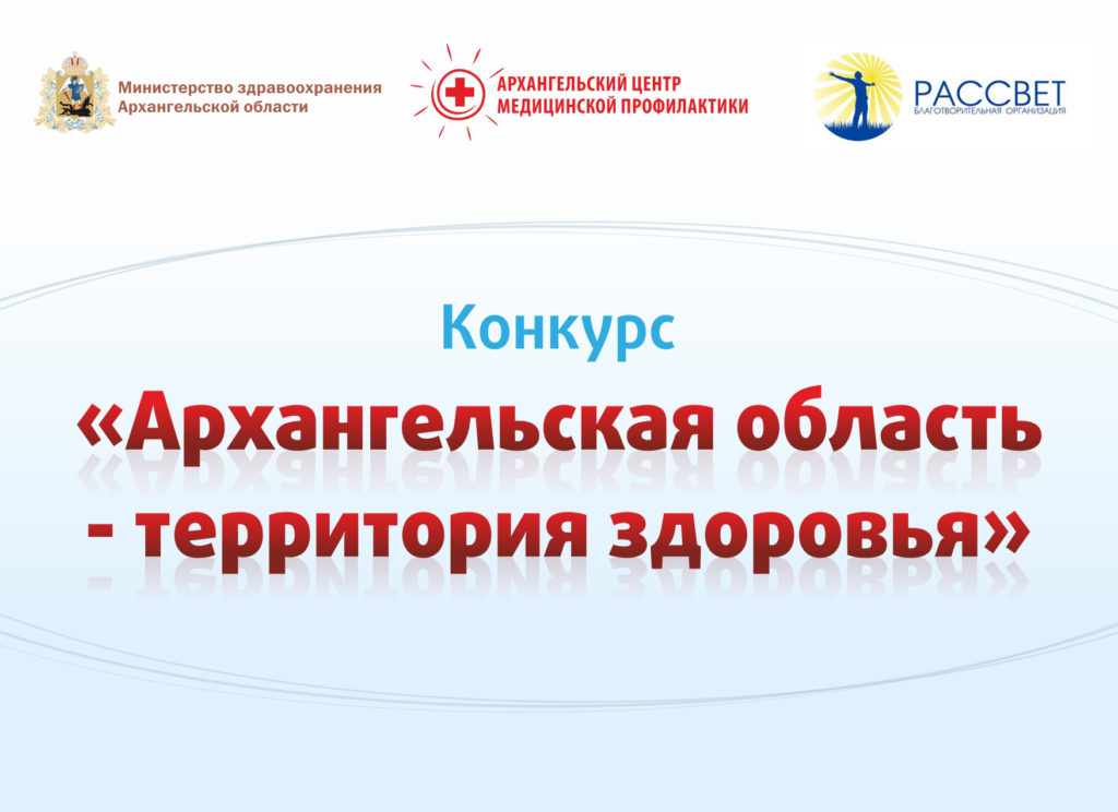 Стартовал прием работ на конкурс «Архангельская область – территория здоровья»