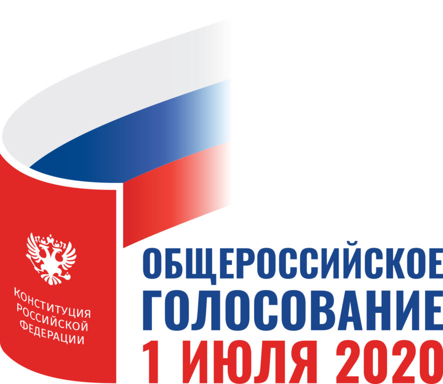Общероссийское голосование по поправкам в Конституцию Российской Федерации пройдет 1 июля 2020 года