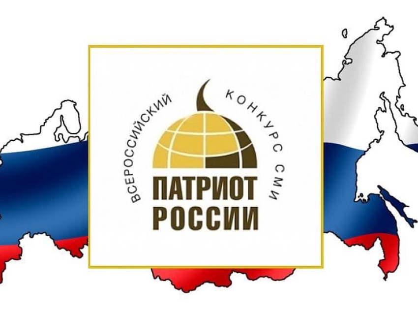 Всероссийский конкурс «Патриот России»: продолжается прием работ