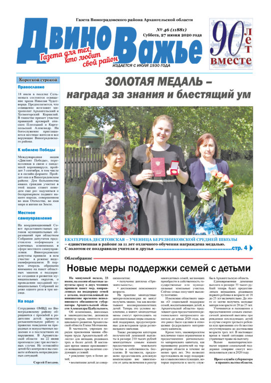Вышел в свет новый номер газеты Виноградовского района «Двиноважье»!