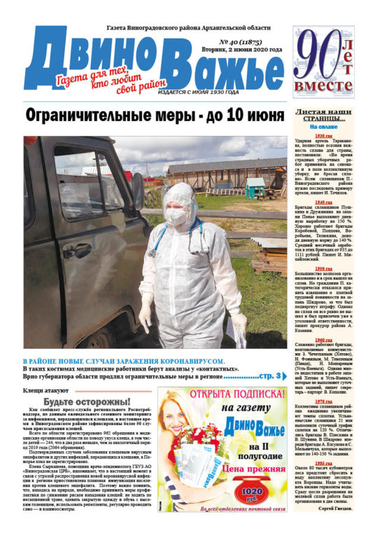 Вышел в свет новый номер газеты Виноградовского района «Двиноважье»!