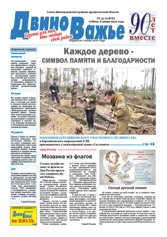 Вышел в свет новый номер газеты Виноградовского района «Двиноважье»!