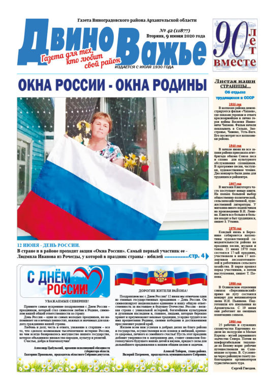 Вышел в свет новый номер газеты Виноградовского района «Двиноважье»!