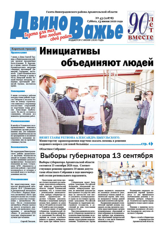 Вышел в свет новый номер газеты Виноградовского района «Двиноважье»!