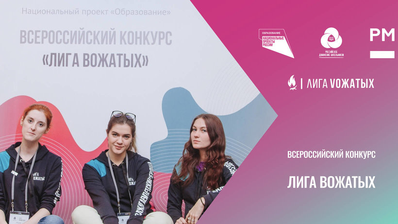 Участников конкурса «Лига вожатых» в 2020 году ждут новые номинации и испытания