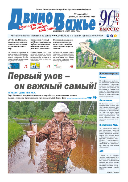 Вышел в свет новый номер газеты Виноградовского района «Двиноважье»!