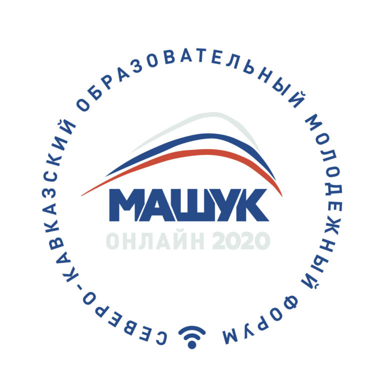 Продолжается регистрация на XI Северо-Кавказский молодежный форум «Машук»