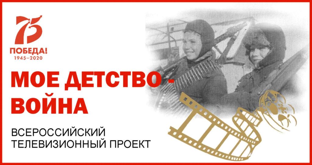 Северян приглашают к участию во всероссийской акции «Мое детство – война»