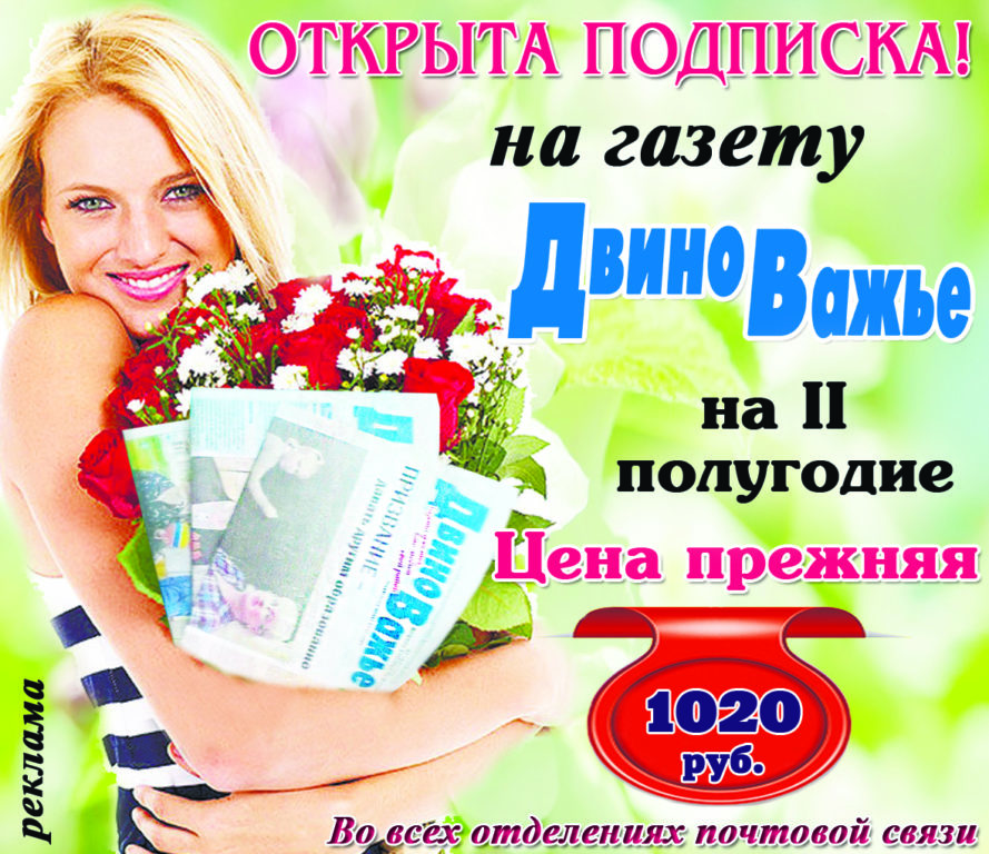 Газет много, а районная одна! Продолжается подписка на газету Виноградовского района "Двиноважье"