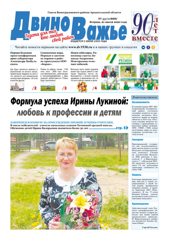 Вышел в свет новый номер газеты Виноградовского района «Двиноважье»!