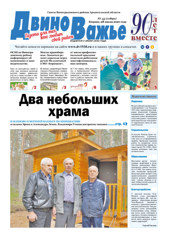 Вышел в свет новый номер газеты Виноградовского района «Двиноважье»!