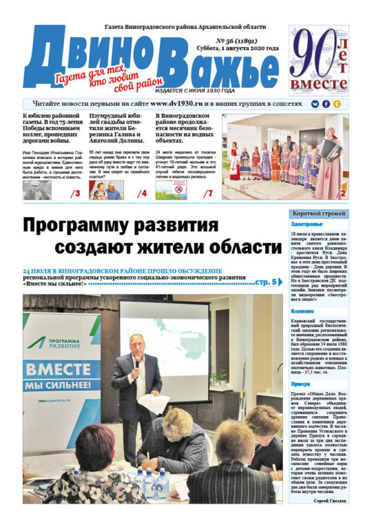 Удалить элемент: Вышел в свет новый номер газеты Виноградовского района «Двиноважье»! Вышел в свет новый номер газеты Виноградовского района «Двиноважье»!