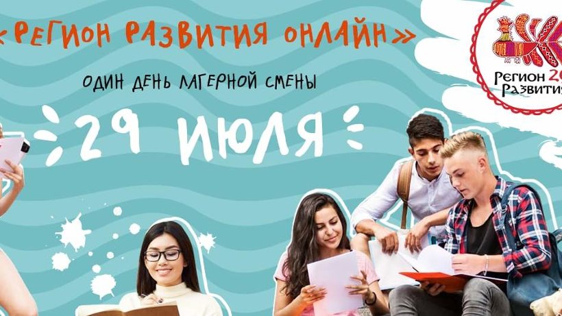 «Регион развития 29»: областной Дом молодежи запускает один день летней смены онлайн