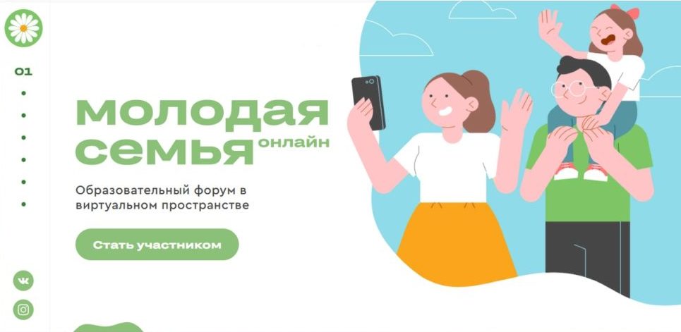 Семьи Виноградовского района могут принять участие во Всероссийском форуме молодых семей