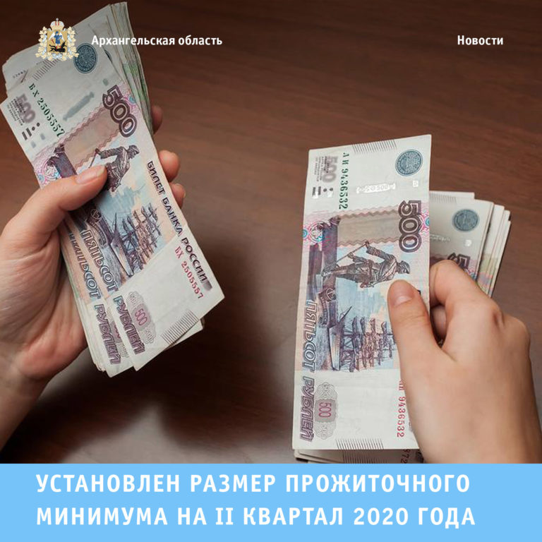 Установлен размер прожиточного минимума на II квартал 2020 года