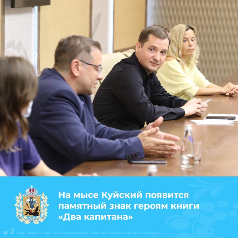 На мысе Куйский появится памятный знак героям книги «Два капитана»