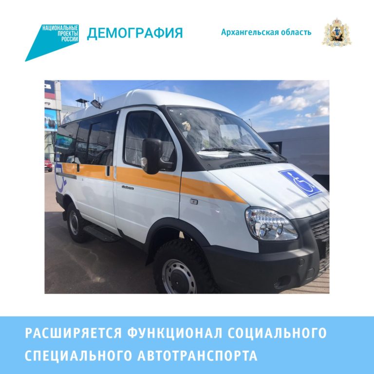 Спецавтотранспорт, закупленный в рамках нацпроекта #Демография для доставки в больницу пожилых людей из деревень и сел, во время пандемии перешел на новый формат работы.