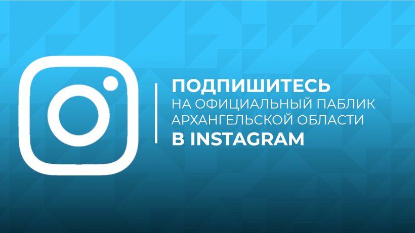 Актуальную информацию о жизни Архангельской области можно получить в соцсети «Инстаграм»
