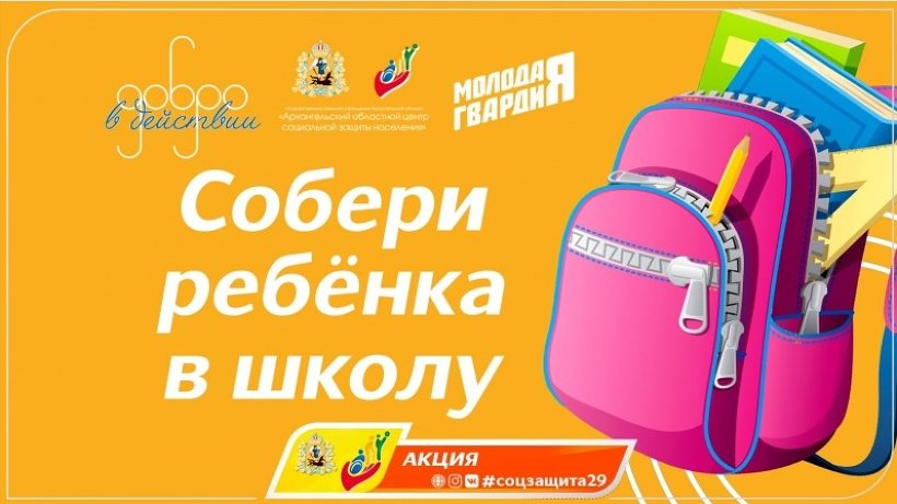 Соцзащита запускает благотворительную акцию «Собери ребенка в школу»