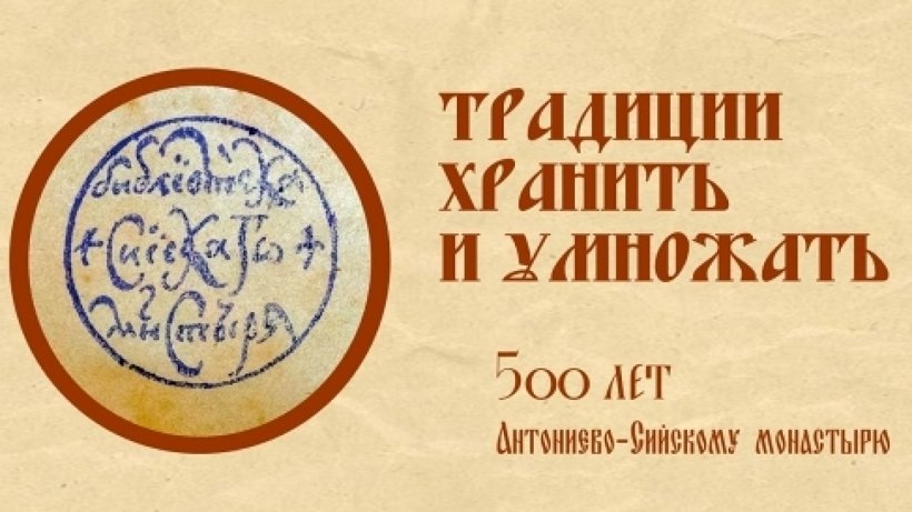 Добролюбовка приглашает на виртуальную экскурсию, посвященную 500-летию Антониево-Сийского монастыря