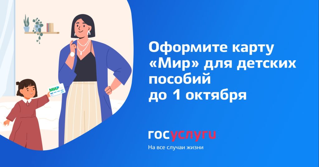 Напоминаем: с 1 октября все социальные выплаты - только на карты "Мир"